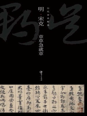 cover image of 明宋克章草急就章